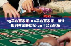 ag平台百家乐-AG平台百家乐，游戏规则与策略初探-ag平台百家乐