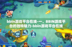 bbin游戏平台在线-一、BBIN游戏平台的独特魅力-bbin游戏平台在线