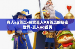 真人ag首页-探索真人AG首页的秘密世界-真人ag首页