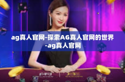 ag真人官网-探索AG真人官网的世界-ag真人官网