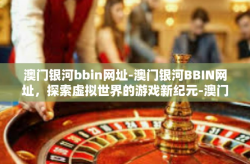 澳门银河bbin网址-澳门银河BBIN网址，探索虚拟世界的游戏新纪元-澳门银河bbin网址
