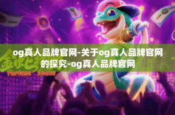 og真人品牌官网-关于og真人品牌官网的探究-og真人品牌官网