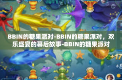 BBIN的糖果派对-BBIN的糖果派对，欢乐盛宴的幕后故事-BBIN的糖果派对