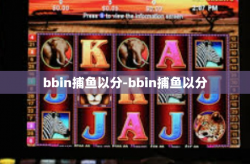 bbin捕鱼以分-bbin捕鱼以分