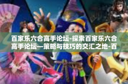 百家乐六合高手论坛-探索百家乐六合高手论坛—策略与技巧的交汇之地-百家乐六合高手论坛