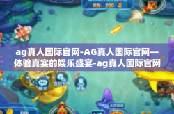 ag真人国际官网-AG真人国际官网—体验真实的娱乐盛宴-ag真人国际官网