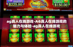 ag真人在线游戏-AG真人在线游戏的魅力与体验-ag真人在线游戏