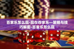 百家乐怎么赢-赢在百家乐—策略与技巧解密-百家乐怎么赢
