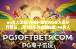 ag真人国际厅网站-探索AG真人国际厅网站，现代娱乐的全新维度-ag真人国际厅网站