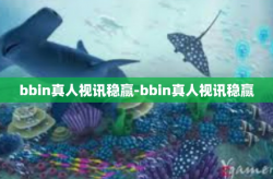 bbin真人视讯稳赢-bbin真人视讯稳赢