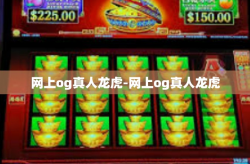 网上og真人龙虎-网上og真人龙虎