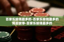 百家乐输钱最多的-百家乐输钱最多的背后故事-百家乐输钱最多的