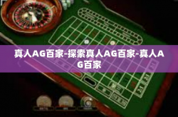 真人AG百家-探索真人AG百家-真人AG百家