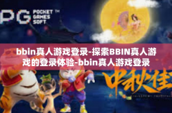 bbin真人游戏登录-探索BBIN真人游戏的登录体验-bbin真人游戏登录