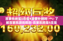 百家乐闲是5庄是4需要补牌吗-一、了解百家乐游戏规则-百家乐闲是5庄是4需要补牌吗