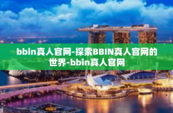 bbin真人官网-探索BBIN真人官网的世界-bbin真人官网