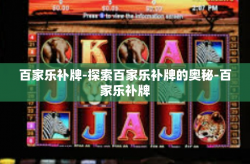 百家乐补牌-探索百家乐补牌的奥秘-百家乐补牌