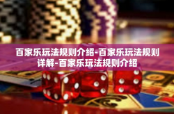 百家乐玩法规则介绍-百家乐玩法规则详解-百家乐玩法规则介绍