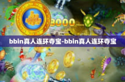 bbin真人连环夺宝-bbin真人连环夺宝