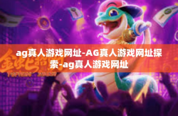 ag真人游戏网址-AG真人游戏网址探索-ag真人游戏网址