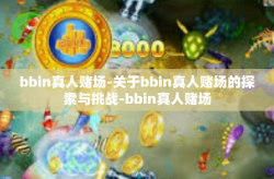 bbin真人赌场-关于bbin真人赌场的探索与挑战-bbin真人赌场