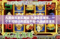 九游会百家乐网址-九游会百家乐，一个不可错过的游戏平台-九游会百家乐网址