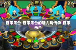 百家乐台-百家乐台的魅力与传承-百家乐台