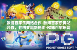 欧博百家乐网站合作-欧博百家乐网站合作，共创共赢新局面-欧博百家乐网站合作