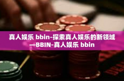 真人娱乐 bbin-探索真人娱乐的新领域—BBIN-真人娱乐 bbin