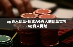 ag真人网址-探索AG真人的网址世界-ag真人网址