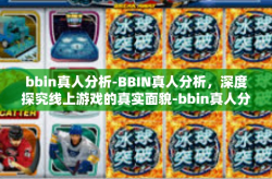 bbin真人分析-BBIN真人分析，深度探究线上游戏的真实面貌-bbin真人分析