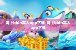 网上bbin真人app下载-网上bbin真人app下载