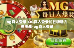 og真人登录-OG真人登录的独特魅力与挑战-og真人登录