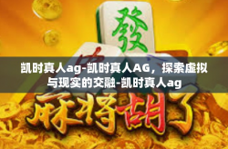 凯时真人ag-凯时真人AG，探索虚拟与现实的交融-凯时真人ag