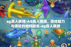 ag真人棋牌-AG真人棋牌，游戏魅力与体验的独特融合-ag真人棋牌
