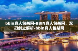bbin真人包杀网-BBIN真人包杀网，双刃剑之解析-bbin真人包杀网