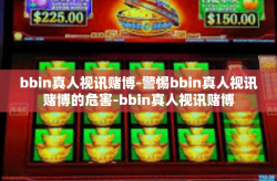 bbin真人视讯赌博-警惕bbin真人视讯赌博的危害-bbin真人视讯赌博