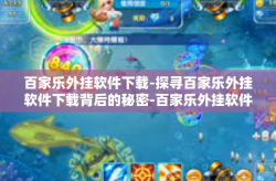 百家乐外挂软件下载-探寻百家乐外挂软件下载背后的秘密-百家乐外挂软件下载
