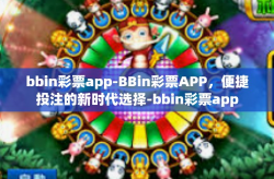 bbin彩票app-BBin彩票APP，便捷投注的新时代选择-bbin彩票app