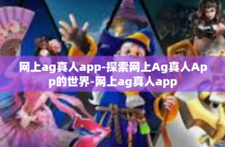 网上ag真人app-探索网上Ag真人App的世界-网上ag真人app