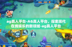 ag真人平台-AG真人平台，探索现代在线娱乐的新领域-ag真人平台
