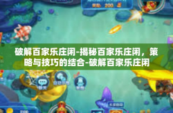 破解百家乐庄闲-揭秘百家乐庄闲，策略与技巧的结合-破解百家乐庄闲