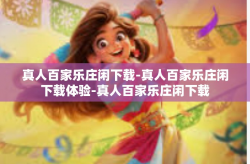 真人百家乐庄闲下载-真人百家乐庄闲下载体验-真人百家乐庄闲下载