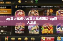 ag真人龙虎-AG真人龙虎游戏-ag真人龙虎