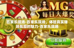 百家乐现场-百家乐现场，体验真实赌场氛围的魅力-百家乐现场