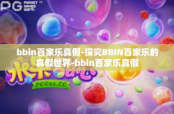 bbin百家乐真假-探究BBIN百家乐的真假世界-bbin百家乐真假