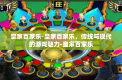 皇家百家乐-皇家百家乐，传统与现代的游戏魅力-皇家百家乐