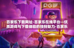 百家乐下载网址-百家乐在线平台—优质游戏与下载体验的独特魅力-百家乐下载网址