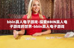 bbin真人电子游戏-探索BBIN真人电子游戏的世界-bbin真人电子游戏