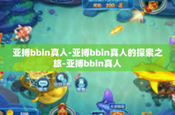 亚搏bbin真人-亚搏bbin真人的探索之旅-亚搏bbin真人